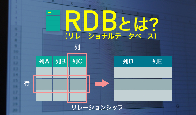 リレーショナルデータベース Rdb とは 基本的な使い方や種類を初心者向けに分かりやすく紹介 フリーエンジニアのためのお役立ちコラム