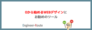 0から始めるWEBデザインにお勧めのツール