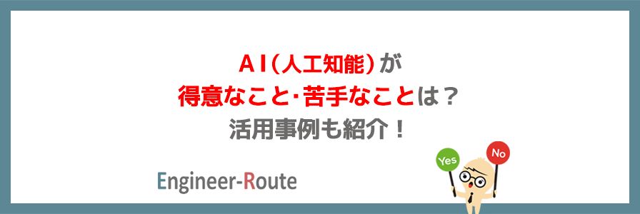 AI（人工知能）が得意なこと・苦手なことは？活用事例も紹介！