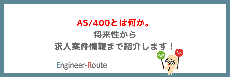 AS/400とは何か。将来性から求人案件情報まで紹介します！