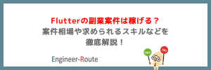 Flutterの副業案件は稼げる？案件相場や求められるスキルなどを徹底解説！