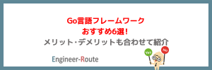 Go言語フレームワークおすすめ6選！メリット・デメリットも合わせて紹介