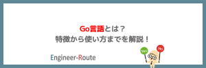 Go言語とは？特徴から使い方までを解説！