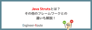 Java Strutsとは？その他のフレームワークとの違いも解説！