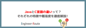 JavaとC言語の違いって？それぞれの特徴や難易度を徹底解説！