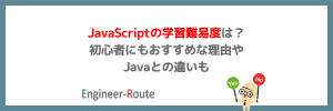 JavaScriptの学習難易度は？初心者にもおすすめな理由やJavaとの違いも