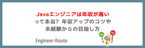 Javaエンジニアは年収が高いって本当？年収アップのコツや未経験からの目指し方