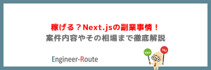 稼げる？Next.jsの副業事情！案件内容やその相場まで徹底解説