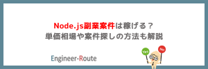 Node.js副業案件は稼げる？単価相場や案件探しの方法も解説