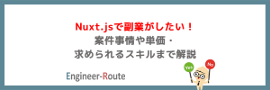 Nuxt.jsで副業がしたい！案件事情や単価・求められるスキルまで解説