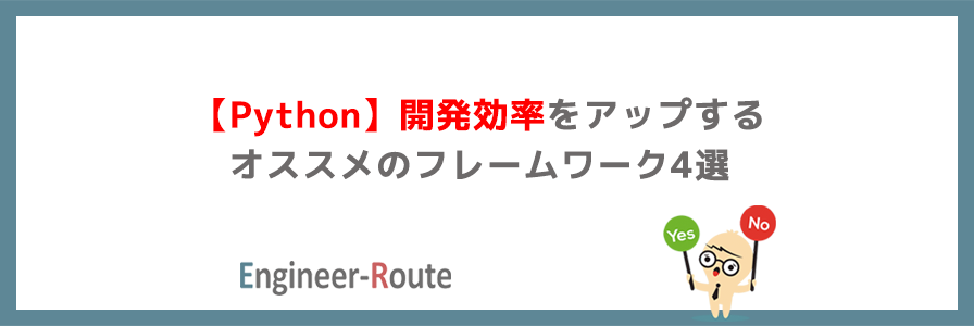 【Python】開発効率をアップするオススメのフレームワーク4選