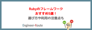 Rubyのフレームワークおすすめ5選！選び方や利用の注意点も