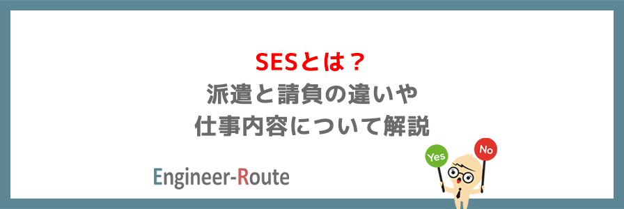 SESとは？派遣と請負の違いや仕事内容について解説 | エンジニアルート