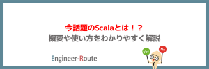 今話題のScalaとは！？概要や使い方をわかりやすく解説