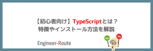 【初心者向け】TypeScriptとは？特徴やインストール方法を解説