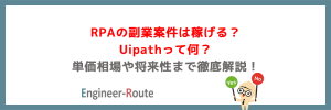 RPAの副業案件は稼げる？Uipathって何？単価相場や将来性まで徹底解説！