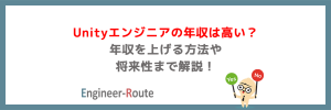 Unityエンジニアの年収は高い？年収を上げる方法や将来性まで解説！