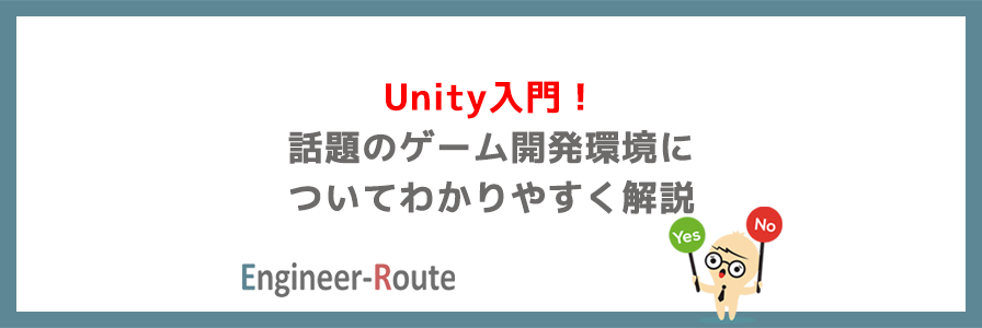 Unity入門！話題のゲーム開発環境についてわかりやすく解説