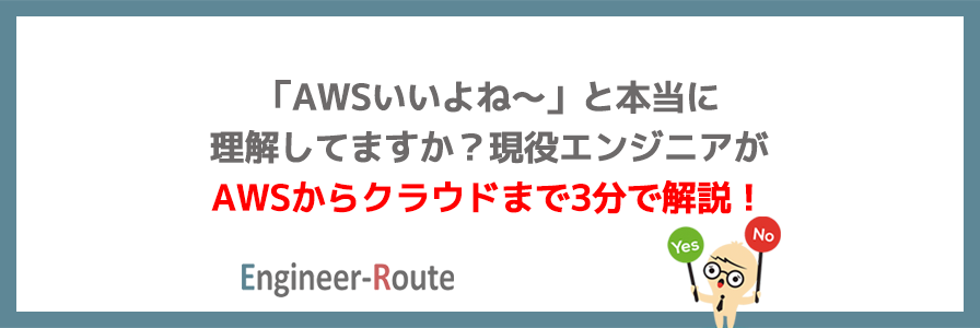 「AWSいいよね〜」と本当に理解してますか？現役エンジニアがAWSからクラウドまで3分で解…