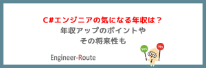 C#エンジニアの気になる年収は？年収アップのポイントやその将来性も