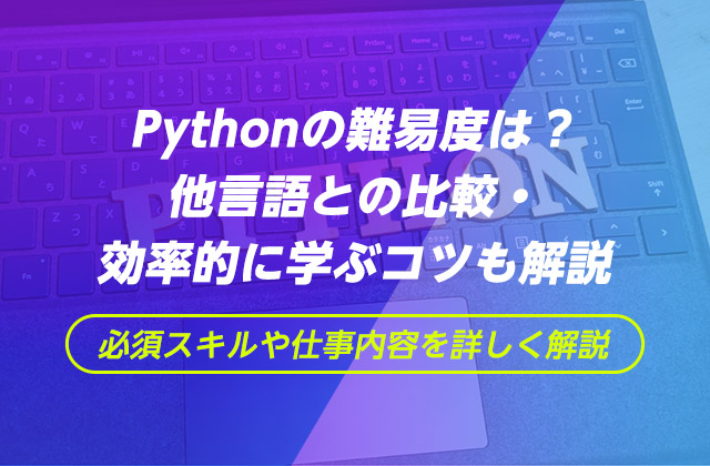 Pythonの難易度は 他言語との比較 効率的に学ぶコツも解説 エンジニアルート