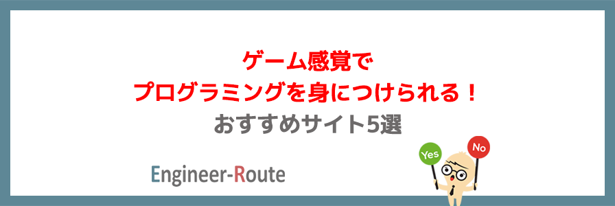 ゲーム感覚でプログラミングを身につけられる！おすすめサイト5選