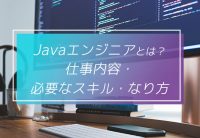 Javaエンジニアがフリーランスになる方法｜仕事内容・収入も解説！