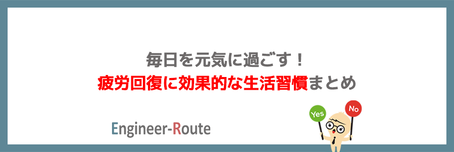 毎日を元気に過ごす！疲労回復に効果的な生活習慣まとめ