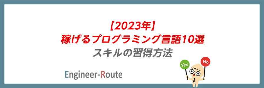 【2023年】稼げるプログラミング言語10選｜スキルの習得方法 フリーエンジニアのためのお役立ちコラム