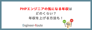 PHPエンジニアの気になる年収はどのくらい？年収を上げる方法も！