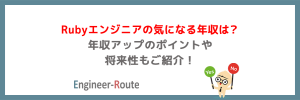 Rubyエンジニアの気になる年収は？年収アップのポイントや将来性もご紹介！