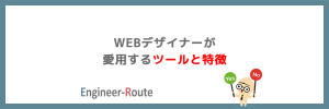 WEBデザイナーが愛用するツールと特徴