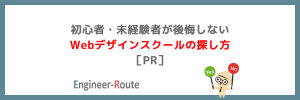 初心者・未経験者が後悔しないWebデザインスクールの探し方［PR］