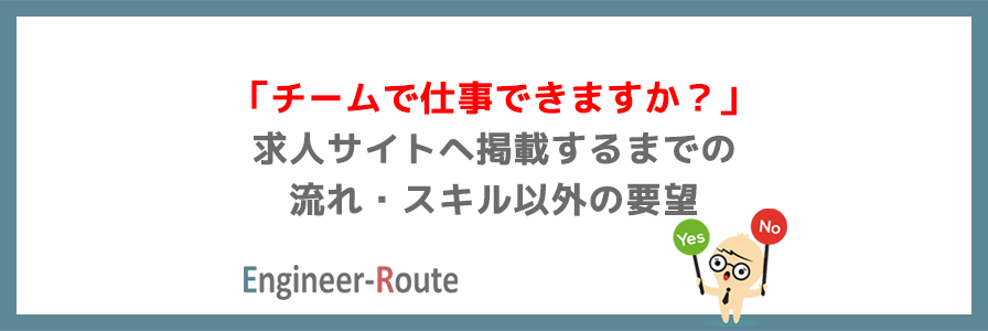 「チームで仕事できますか？」求人サイトへ掲載するまでの流れ・スキル以外の要望