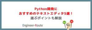 Python開発におすすめのテキストエディタ5選！選ぶポイントも解説