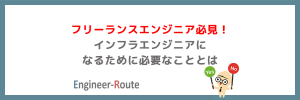 フリーランスエンジニア必見！インフラエンジニアになるために必要なこととは