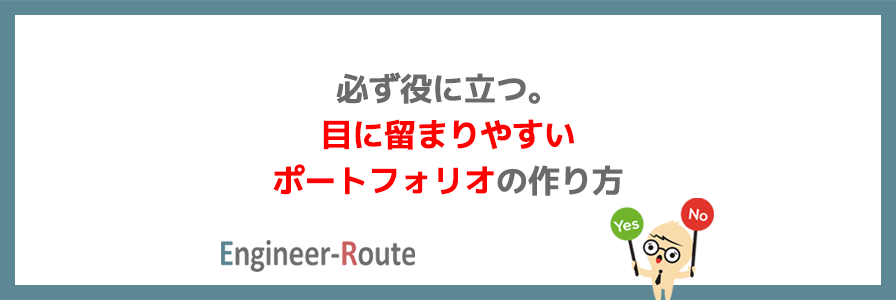 必ず役に立つ。目に留まりやすいポートフォリオの作り方