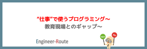 "仕事"で使うプログラミング～教育現場とのギャップ～