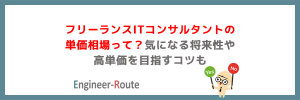 フリーランスITコンサルタントの単価相場って？気になる将来性や高単価を目指すコツも